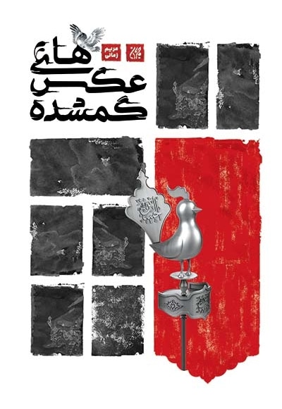 عکس های گمشده